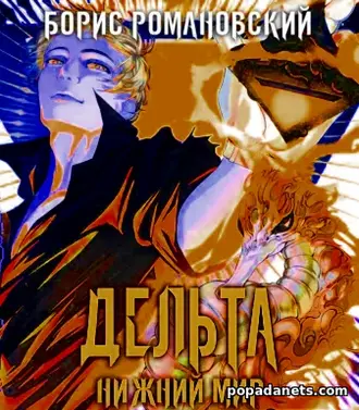 Дельта. Книга 6. Нижний Мир. Борис Романовский