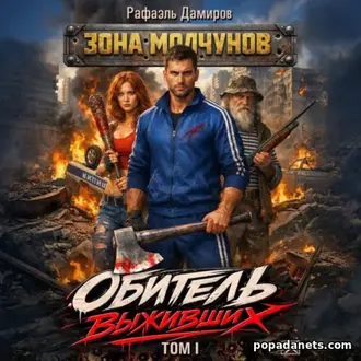 Читать книгу Рафаэля Дамирова «Обитель выживших. Том 1»