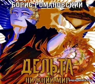 Книга Бориса Романовского «Дельта. Книга 6. Нижний Мир»