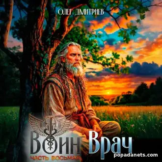 Аудиокнига Олега Дмитриева «Воин-Врач VIII»