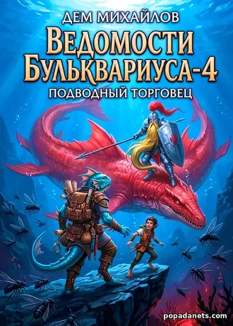 Книга Дема Михайлов «Ведомости Бульквариуса-4»