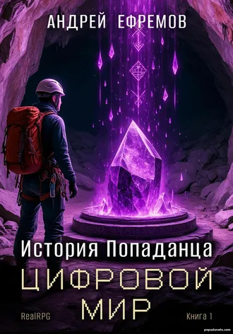История Попаданца 1. Цифровой мир. Андрей Ефремов История Попаданца 1. Цифровой мир. Андрей Ефремов