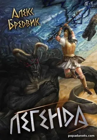 Книга RPG: Легенда. Легионы Греции. Том 9 - Алекс Бредвик Книга RPG: Легенда. Легионы Греции. Том 9 - Алекс Бредвик