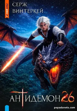 Книга Сержа Винтеркей Антидемон 26