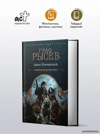 Читать Граф Рысев. Трилогия. Алекс Ключевской