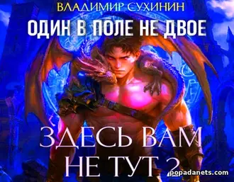 Читать книгу Владимира Сухинина Здесь вам не тут 2 Один в поле не двое