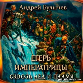 Читать книгу Андрея Булычева Егерь Императрицы. Сквозь лед и пламя Читать книгу Андрея Булычева Егерь Императрицы. Сквозь лед и пламя