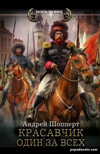 Книга Андрея Готлибовича Шопперта «Красавчик. Один за всех