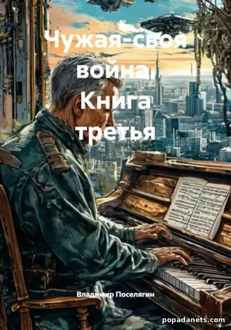 Чужая-своя война Чужая-своя война