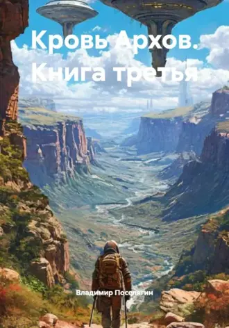 Кровь Архов. Книга 3. Владимир Поселягин Кровь Архов. Книга 3. Владимир Поселягин