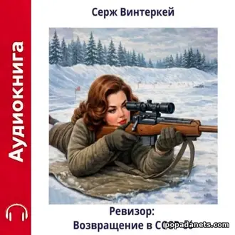 Аудиокнига Сержа Винтеркей Ревизор: возвращение в СССР 56