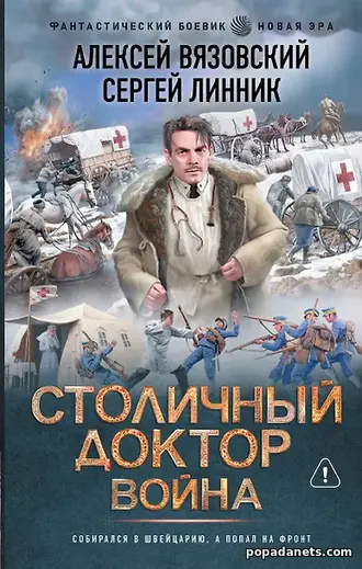 Книга Столичный доктор 8. Война. Алексей Вязовский, Сергей Линник Книга Столичный доктор 8. Война. Алексей Вязовский, Сергей Линник