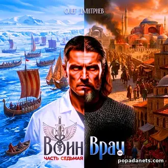 Воин-Врач 7 - Олег Дмитриев