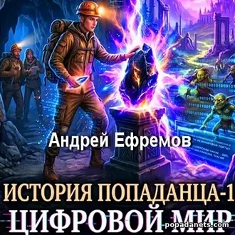 Аудиокнига Андрея Ефремова «История Попаданца-1. Цифровой мир»