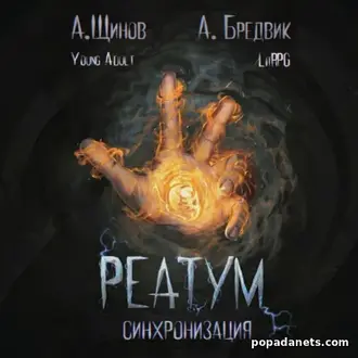 Аудиокнига Алекса Бредвика Реатум. Книга 1. Синхронизация. Том 1