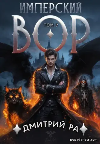 Имперский вор. Том 7. Дмитрий Ра