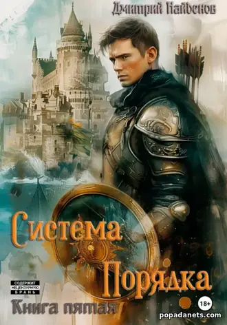 Система Порядка. Книга 5. Дмитрий