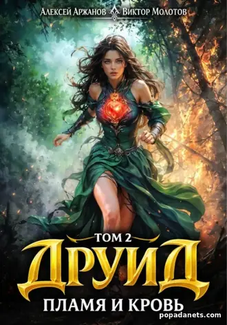 книга Виктора Молотова, Алексея Аржанова Друид 2. Пламя и кровь