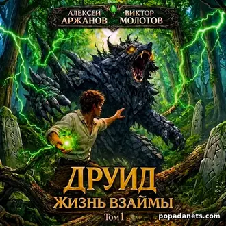 Аудиокнига Виктора Молотова, Алексея Аржанова Друид 1. Жизнь взаймы
