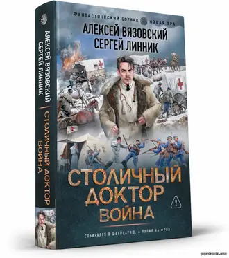 Купить Столичный доктор. Война. Алексей Вязовский, Сергей Линник