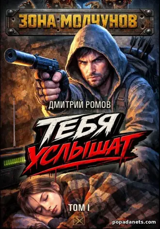 Тебя услышат. Том 1