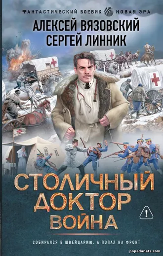 Столичный доктор. Война. Алексей Вязовский, Сергей Линник