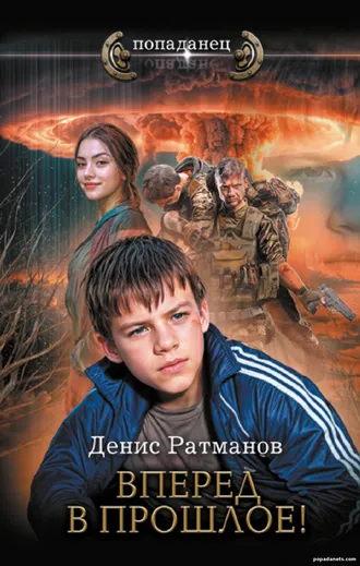Купить книгу Дениса Ратманова «Вперед в прошлое!»