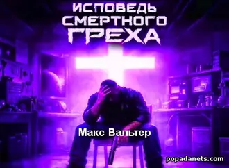 Читать книгу Макса Вальтера «Исповедь смертного греха»