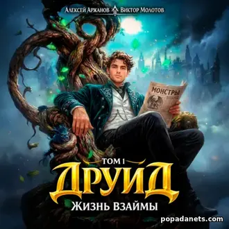 Аудиокнига Виктора Молотова, Алексея Аржанова Друид 1. Жизнь взаймы Аудиокнига Виктора Молотова, Алексея Аржанова Друид 1. Жизнь взаймы