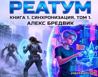 Читать книгу Алекса Бредвика «Реатум. Книга 1. Синхронизация. Том 1