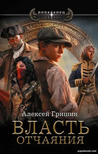 Власть отчаяния. Алексей Гришин