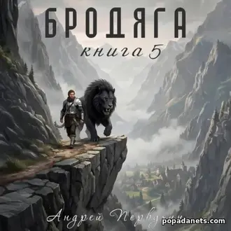 Аудиокнига Андрея Первухина «Бродяга Книга пятая»