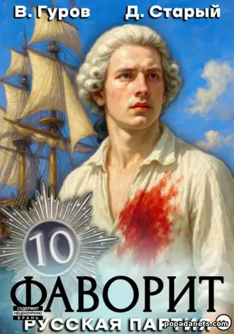 Книга Валерия Гурова, Дениса Старого «Фаворит 10. Русская партия»