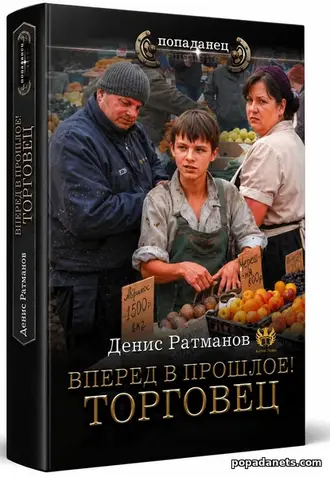 Купить Вперед в прошлое 2! Торговец. Денис Ратманов