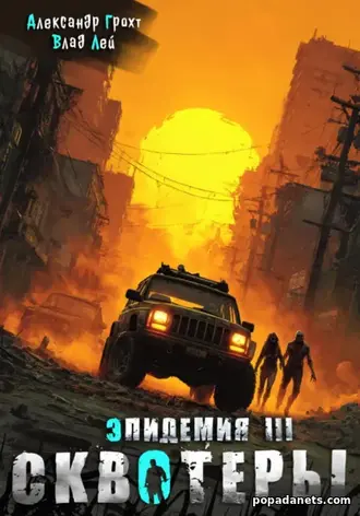 Сквотеры. Эпидемия 3. Влад Лей, Александр Грохт