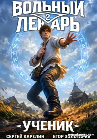 Вольный лекарь. Ученик. Том 2. Сергей Карелин, Егор Золотарев