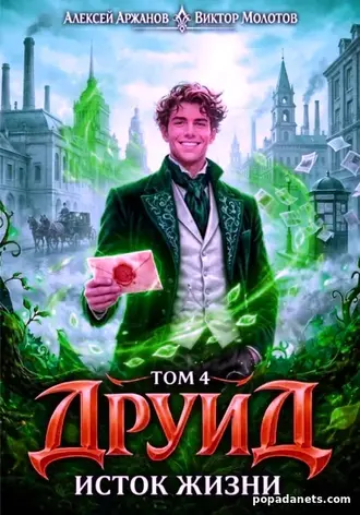 Друид. Том 4. Исток Жизни. Виктор Молотов, Алексей Аржанов