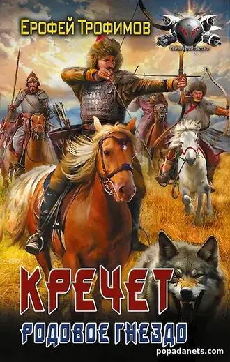 Купить Кречет. Родовое гнездо - Ерофей Трофимов