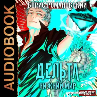 Аудиокнига Бориса Романовского «Дельта. Книга 6. Нижний Мир»