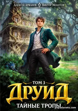 Друид. Том 3. Тайные тропы. Виктор Молотов, Алексей Аржанов
