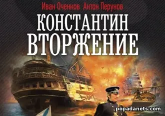 Читать книгу Ивана Оченкова, Антона Перунова «Константин. Вторжение»