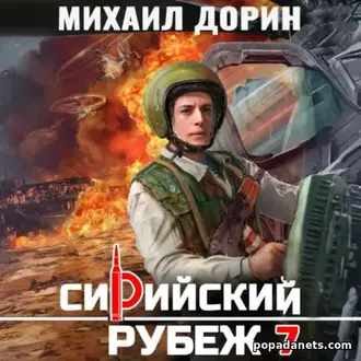 Аудиокнига Михаила Дорина «Сирийский рубеж 7»