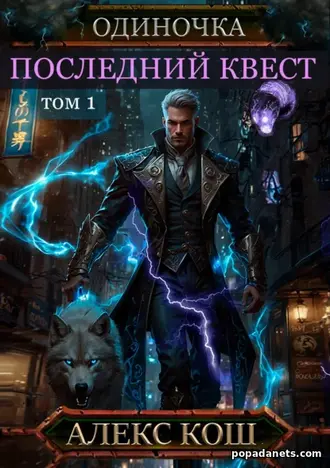 Книга Одиночка. Последний квест. Том 1. Алекс Кош