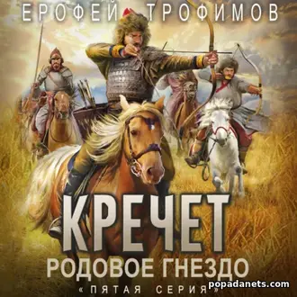 Аудиокнига Ерофея Трофимова Кречет. Родовое гнездо. Серия 5» Аудиокнига Ерофея Трофимова Кречет. Родовое гнездо. Серия 5»