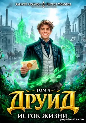Книга Виктора Молотова, Алексея Аржанова Друид. Том 4. Исток Жизни