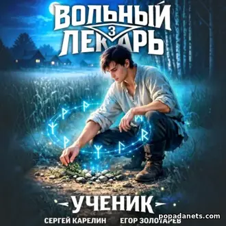 Аудиокнига Сергея Карелина, Егора Золотарева Вольный лекарь. Ученик 3