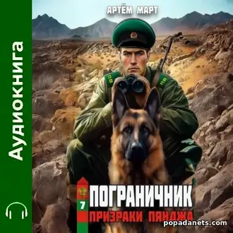 Аудиокнига Артёма Марта «Пограничник. Том 7: Призраки Пянджа»