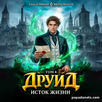 Аудиокнига Виктора Молотова, Алексея Аржанова Друид 4. Исток Жизни