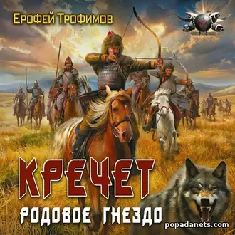Аудиокнига Кречет. Родовое гнездо - Ерофей Трофимов