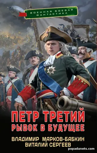 Петр Третий. Рывок в Будущее - В. Марков-Бабкин, В. Сергеев
